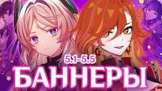 БАННЕРЫ НАТЛАНА 5.1 - 5.5 | ГЛОБАЛЬНЫЕ ИЗМЕНЕНИЯ | GENSHIN IMPACT