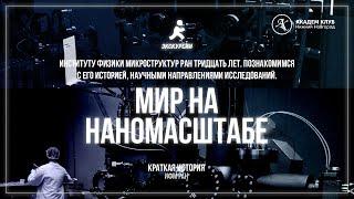 Мир на наномасштабе /  ИФМ РАН / Академ клуб