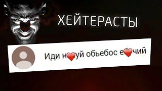 Почему меня ещё не УБИЛИ? читаю комменты хейтеров – Рубрика "ХЕЙТЕРАСТЫ" #9