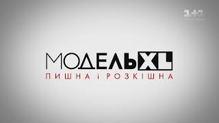 Модель XL. 2 сезон 4 выпуск