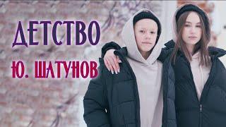 Ю. Шатунов. Детство #песниподгитару #кавер #аккордынагитаре