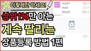 네이버 스마트스토어 상품등록 이렇게 하면 상위노출 됩니다. 위탁판매 네이버 로직 최적화 1편