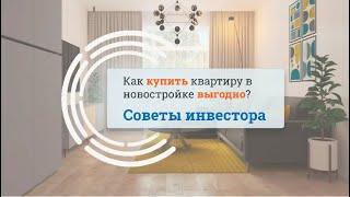 Как купить квартиру в новостройке выгодно? | Советы инвестора | ЖК Южный | Инфосервис