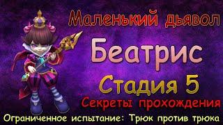 Беатрис - СТАДИЯ 5 / Маленький дьявол / Прохождение / Lords Mobile