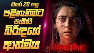 වසර 20 පසු හෙලිවු රහස   | Sinhala Movie Review | Sahe Film