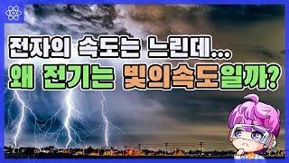 전자의 속도는 느리지만 전기는 빛의속도인 이유