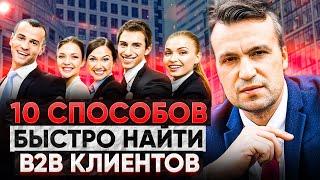 Где найти клиентов без затрат? 10 способов поиска клиентов в b2b