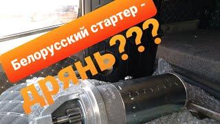 Какой стартер на газель лучше: Белорусский или Китайский редукторный? Обзор от Геолога.