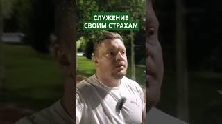 Как перестать быть рабом собственных страхов #психология #уверенностьвсебе #страхи