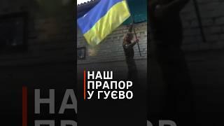 Над Курщиною підняли Державний прапор України #shorts #курськ #гуево