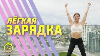 ЛЕГКАЯ ЗАРЯДКА / РАЗМИНКА