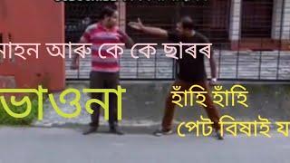 মোহন আৰু কে কে ছাৰৰ ভাওনা  হাঁহি হাঁহি পেট বিষ হৈ যাব।