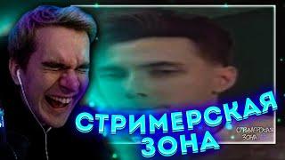 БРАТИШКИН СМОТРИТ АЛЕКСЕЙ 28 ЛЕТ ПОШЛЫЙ / СТРИМЕРСКАЯ ЗОНА