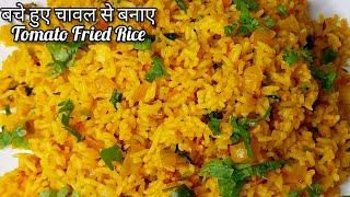 बचे हुए चावल से बनाए टेस्टी चटपटा Tomato Fried Rice, गारन्टी है पहले कभी नही बनाया होगा। Fried Rice