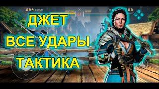 Джет кочевница Shadow Fight Arena | все удары | тактика | Jet