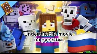 Undertale the movie на русском