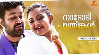 Nadodi Poonthinkal Video Song | Mohanlal , Indraja - Ustaad Movie