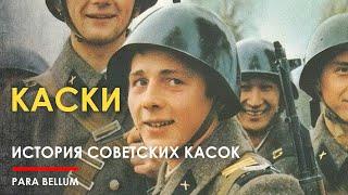  Советские военные каски // создание и разитие. Обзор.