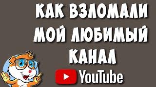 Как Взломали Мой Канал на Ютубе