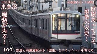 【東急沼ゆっくり解説】HOTほっと東急沼 107 鉄道と商業施設から「健康」というイシューを考える