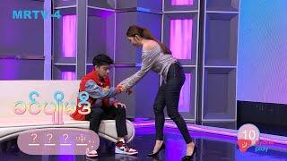 ခင်ပျိုမဒီ |Charades Game-လွှမ်းပိုင်| MRTV4