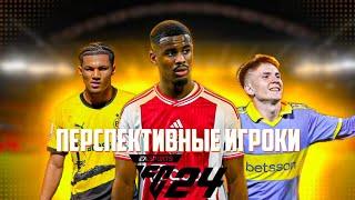 FC24 ПЕРСПЕКТИВНЫЕ ИГРОКИ ДЛЯ КАРЬЕРЫ