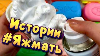 Истории с мылом и пеной про Яжемать  Яжмать истории от подписчиков #15