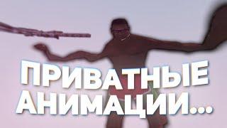 АНИМАЦИИ ДЛЯ СКИЛЛА GTA SAMP! / ВЛИЯЮТ ЛИ АНИМАЦИИ НА СКИЛЛ GTA SAMP?!