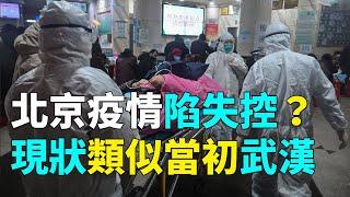 【北京疫情】北京疫情陷失控？現狀似當初武漢| #大紀元新聞網