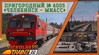 Trainz 22: Пригородный № 6005 «Челябинск – Миасс»  