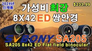 Review of SvBONY SA205 8x42 ED binoculars