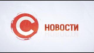 НОВОСТИ от 8 июня 2020