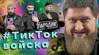 КАДЫРОВ готовит свои ТикТок войска к войне в Украине #кадыров #тикток