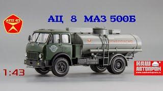 АЦ - 8 (МАЗ 500Б)️Наш автопром️Обзор и доработка масштабной модели 1:43
