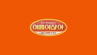 BIG Naughty (서동현) - 여름이잖아 (Feat. 마크 of NCT) (Official Audio)