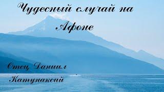 Афонский рассказ.  Отец Даниил Катунакский.  Молитвенная помощь. Чудеса.