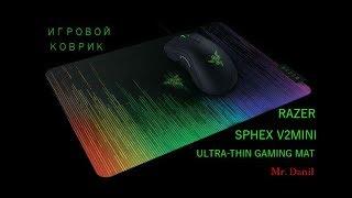 Обзор и распаковка игрового коврика RAZER SPHEX V2 MINI. Самый тонкий коврик.