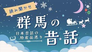 【睡眠朗読】怖さと面白さがある群馬の昔話と雑学の読み聞かせ集【オーディオブック/童話/文章/日本文学】