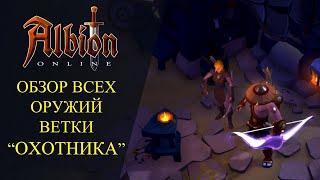 Albion online : ОБЗОР ОРУЖИЙ ВЕТКИ "ОХОТНИКА"