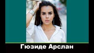 Гюзиде Арслан биография и личная жизнь