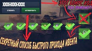 Рабочий Бонус Код на Wz Пылающий WoT Blitz? Как Пройти Ивент Бесплатно WoT Blitz?