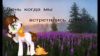 [Пони клип/PMV]. - День, когда мы встретились с тобой