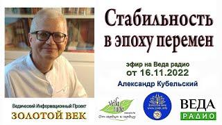 "Стабильность в эпоху перемен". Прямой эфир с  Александром Кубельским на Ведарадио.