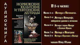 4  Вагнер Вильгелм  Норвежские, кельтские и тевтонские легенды. Части 4-8.