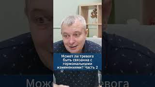 Может ли генерализованное тревожное расстройство пройти само без антидепрессантов. Часть 2 #игорьдар