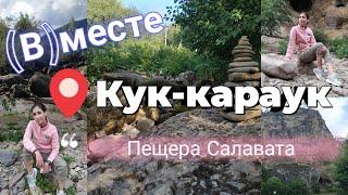 #(В)месте в Башкортостане. Часть 6: Водопад Кук-караук и пещера Салавата