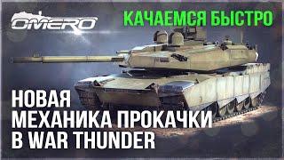 НОВАЯ МЕХАНИКА ПРОКАЧКИ в WAR THUNDER