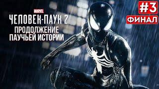 Прохождение SPIDER-MAN 2 ФИНАЛ  Часть 3