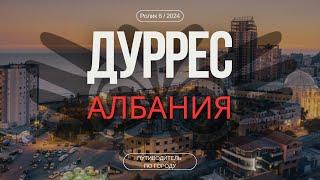 Дуррес, Албания | Гид для туриста | Район Волга