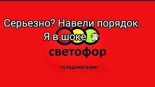 Светофор. Что произошло? Покупки.